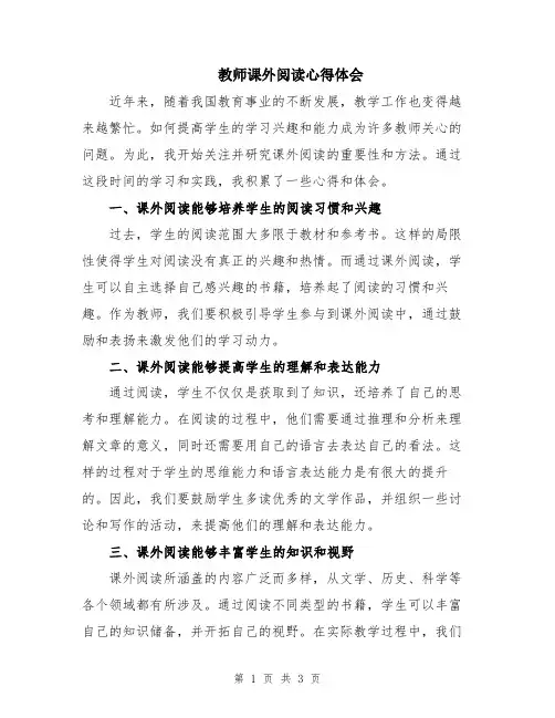 教师课外阅读心得体会
