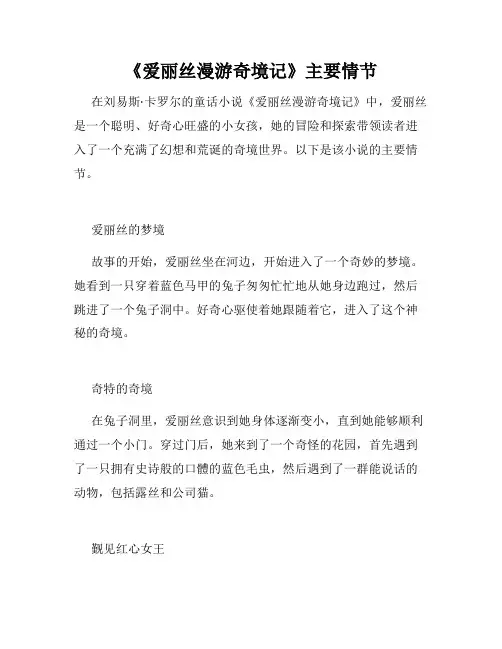 《爱丽丝漫游奇境记》主要情节
