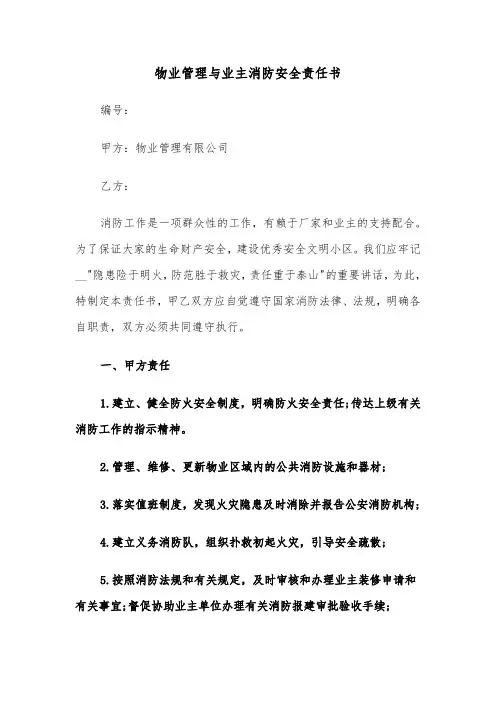 物业管理与业主消防安全责任书（2篇）