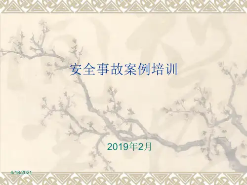 安全事故案例培训课件