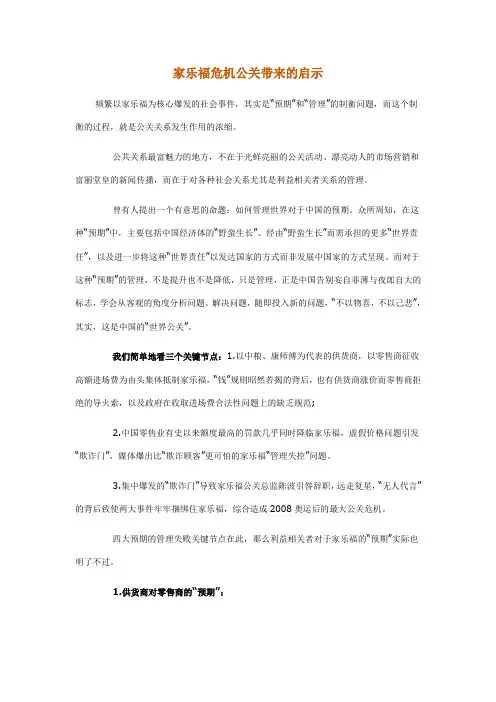 家乐福危机公关带来的启示