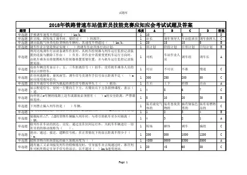 2018年铁路普速车站值班员技能竞赛应知应会考试试题及答案