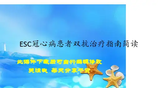 2020年ESC冠心病患者双抗治疗指南简读(精选)
