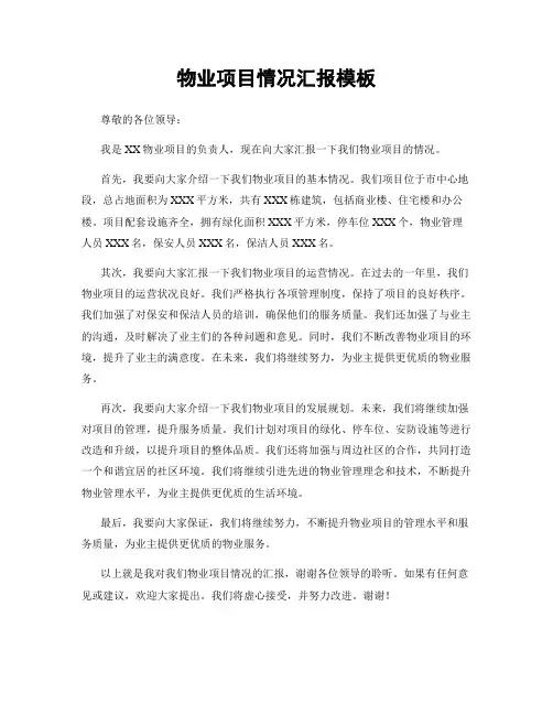 物业项目情况汇报模板