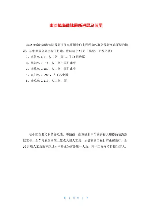 南沙填海造陆最新进展鸟蓝图