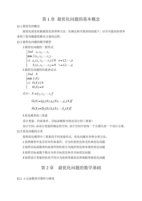 运筹学最优化方法复习
