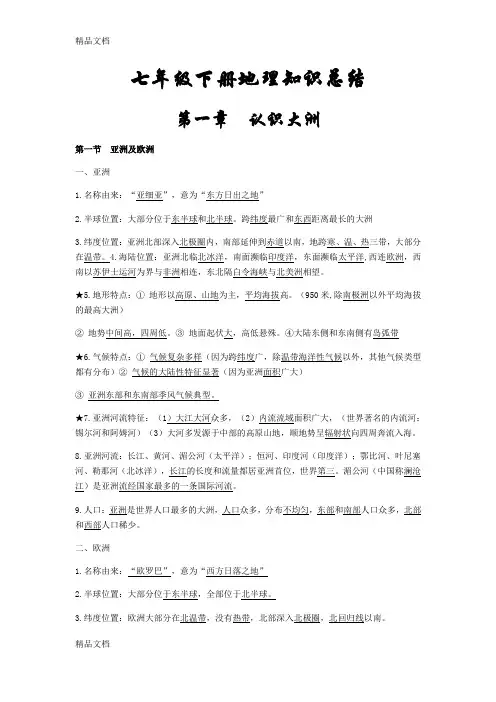 最新湘教版七年级下册地理期末复习提纲