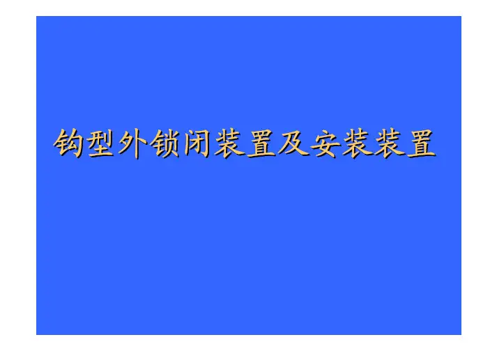 客专外锁闭装置及安装装置2011 610