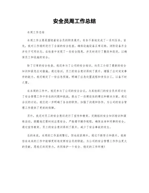 安全员周工作总结