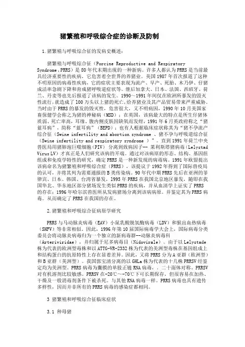 猪繁殖和呼吸综合症的诊断及防制