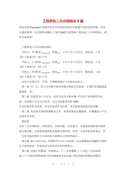 工程承包三方合同协议5篇