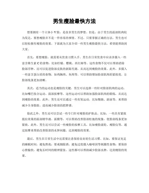 男生瘦脸最快方法