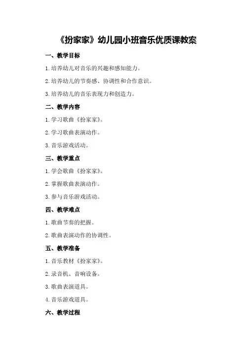 《扮家家》幼儿园小班音乐优质课教案