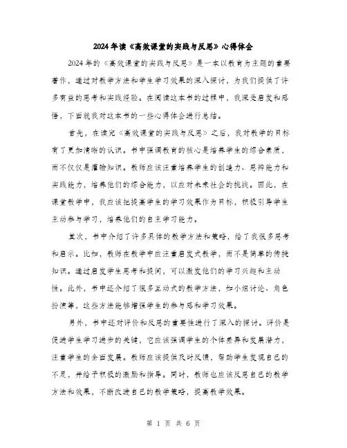 2024年读《高效课堂的实践与反思》心得体会（三篇）