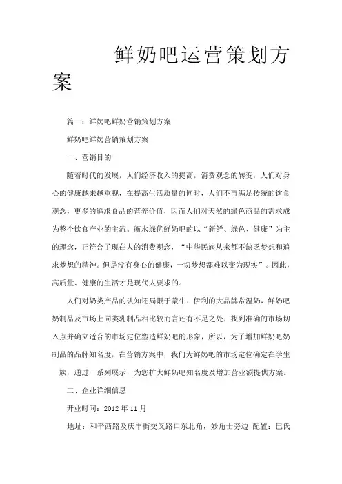 鲜奶吧运营策划方案