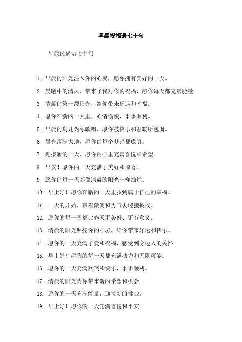 早晨祝福语七十句