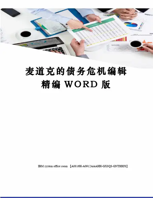 麦道克的债务危机编辑精编WORD版