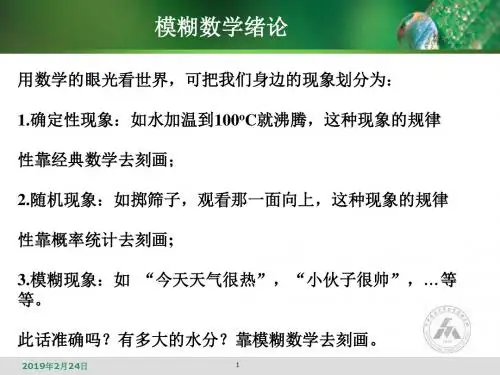 模糊数学教学课件