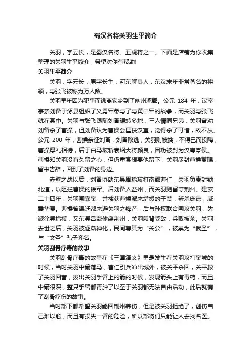 蜀汉名将关羽生平简介