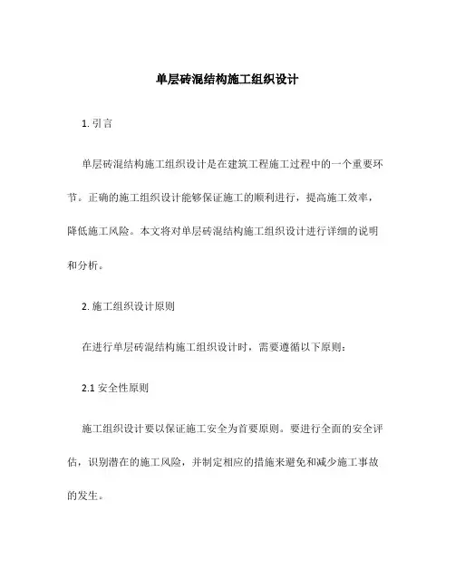 单层砖混结构施工组织设计