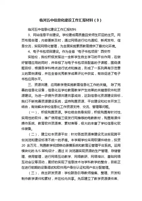 临河五中信息化建设工作汇报材料（3）