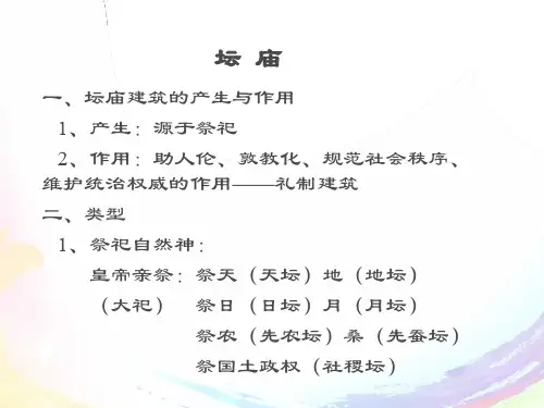 中国古代建筑史4.2坛庙