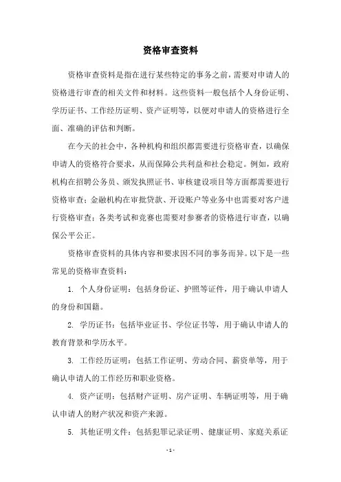 资格审查资料