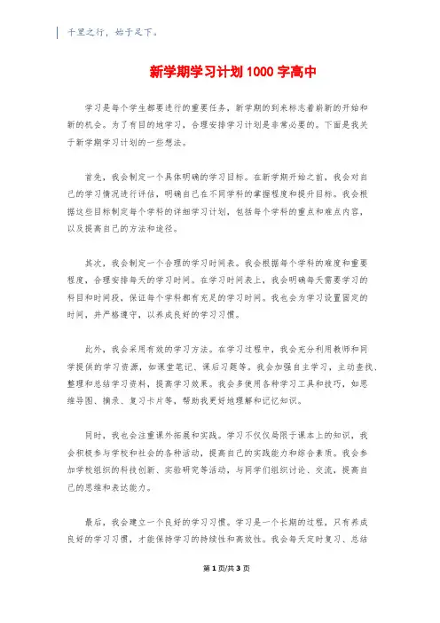 新学期学习计划1000字高中