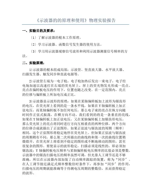 《示波器的的原理和使用》物理实验报告