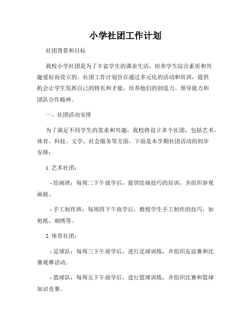 小学社团工作计划
