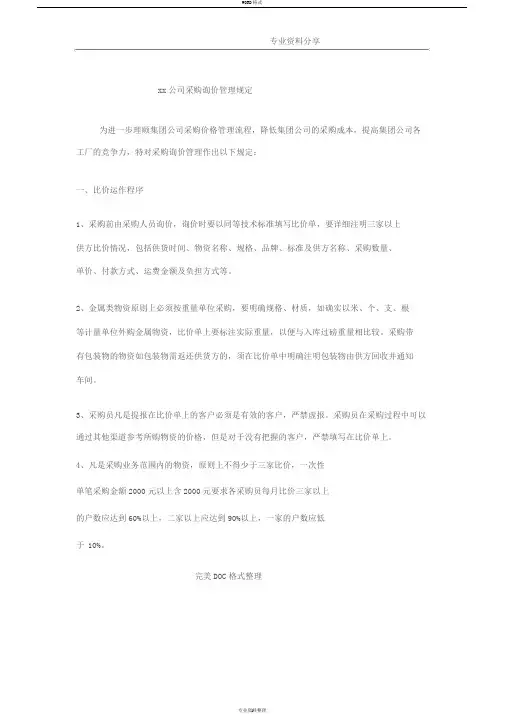 采购询价管理规定