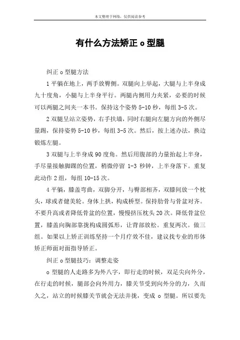 有什么方法矫正o型腿