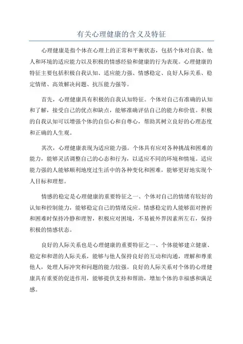 有关心理健康的含义及特征