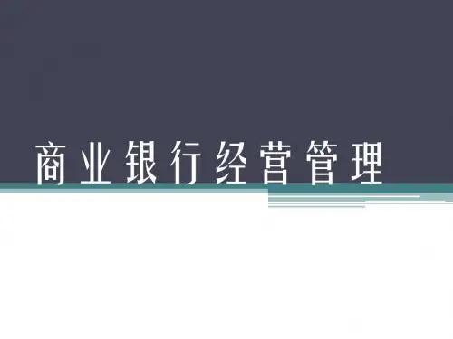 商业银行经营管理