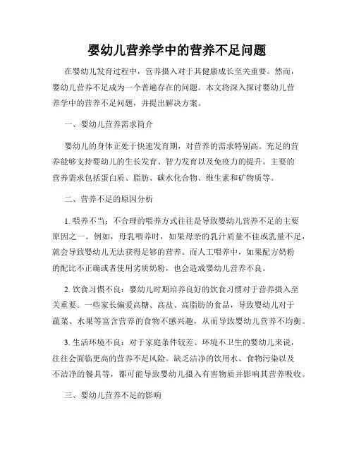 婴幼儿营养学中的营养不足问题