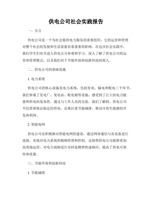 供电公司社会实践报告
