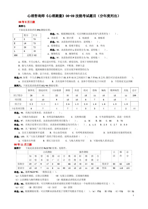 心理咨询师《心理测量》 技能考试题目 分 列出 