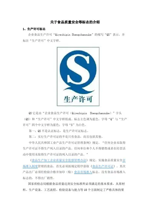 食品质量安全标志介绍