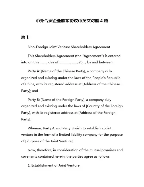 中外合资企业股东协议中英文对照4篇
