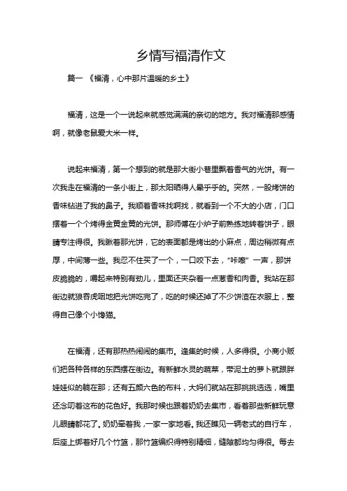 乡情写福清作文