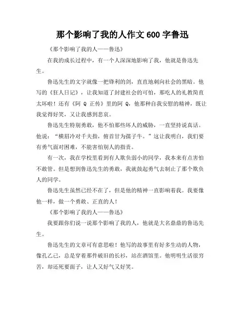 那个影响了我的人作文600字鲁迅