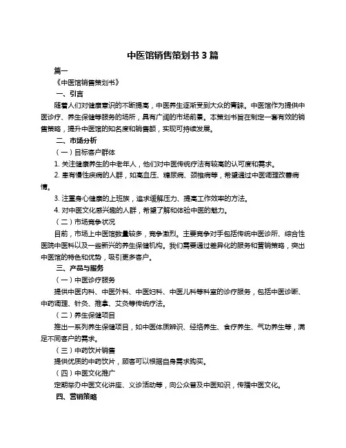 中医馆销售策划书3篇