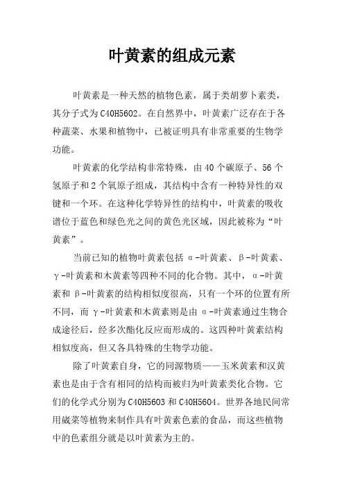 叶黄素的组成元素