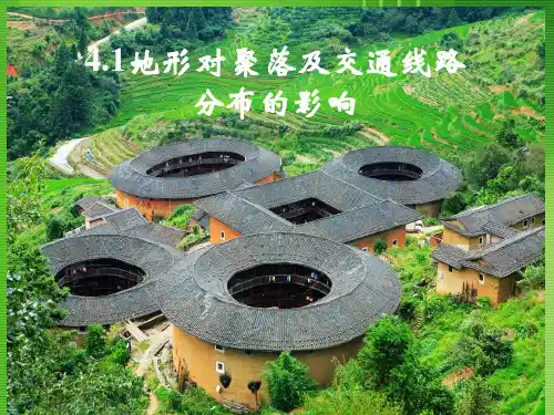 高三复习-地形对聚落及交通线路分布的影响精品PPT课件