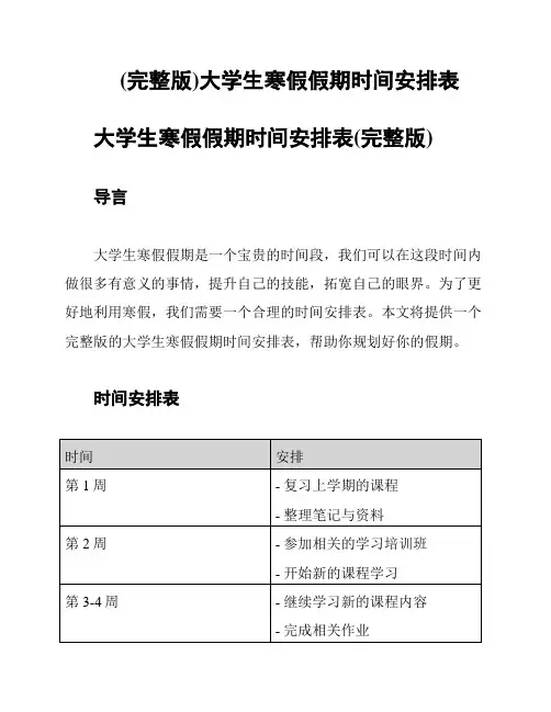 (完整版)大学生寒假假期时间安排表