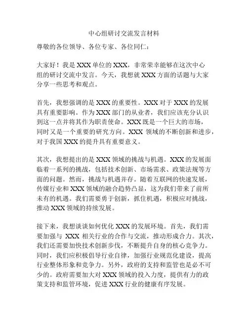 中心组研讨交流发言材料