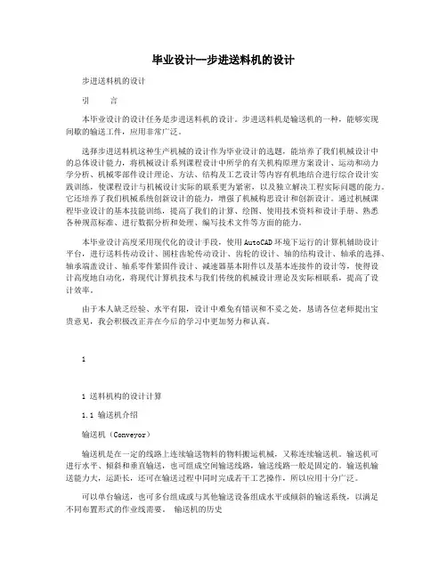 毕业设计--步进送料机的设计