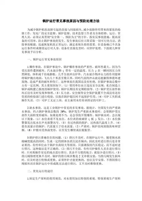 锅炉运行常见事故原因与预防处理方法