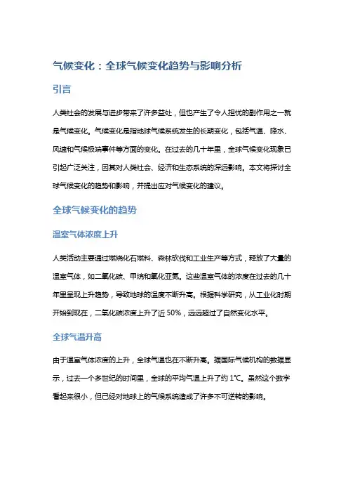 气候变化：全球气候变化趋势与影响分析