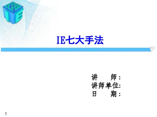 IE七大手法讲义58111882